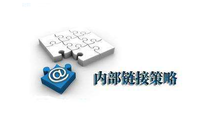 網(wǎng)站內(nèi)鏈優(yōu)化