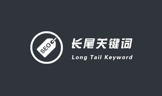 長尾關鍵詞