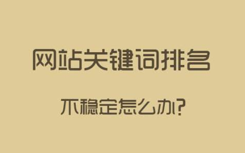 網站關鍵詞排名