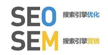 SEO和SEM的區(qū)別