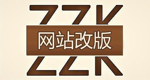 網(wǎng)站改版