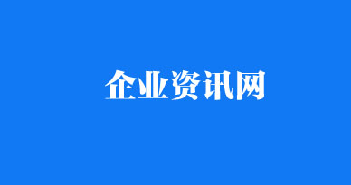 企業資訊網