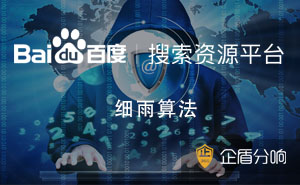 百度新出細雨算法，專門針對B2B領域低質內容