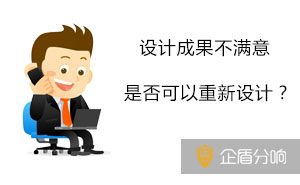 如果我對設(shè)計的成果不滿意，可以要求重新設(shè)計嗎？