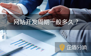正常開發(fā)建設(shè)一個網(wǎng)站需要多長時間？