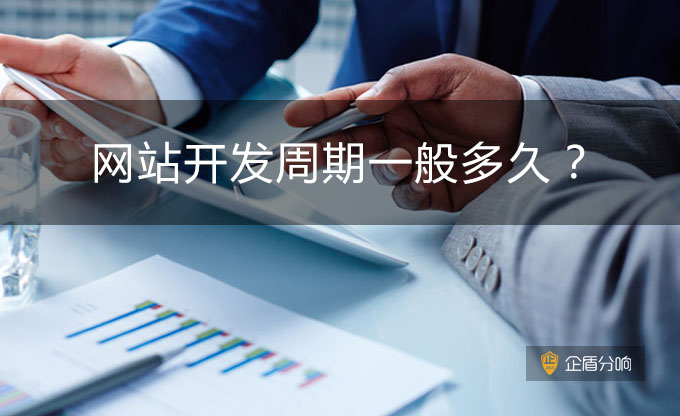 企盾分響-網站開發周期