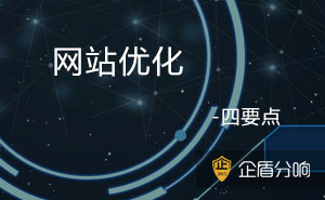 網(wǎng)站優(yōu)化知識(shí)-關(guān)于網(wǎng)站優(yōu)化你不得不知的四要點(diǎn)