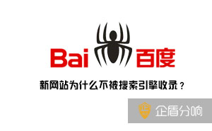 新網站為什么不被搜索引擎收錄？因為這幾點你沒有做好