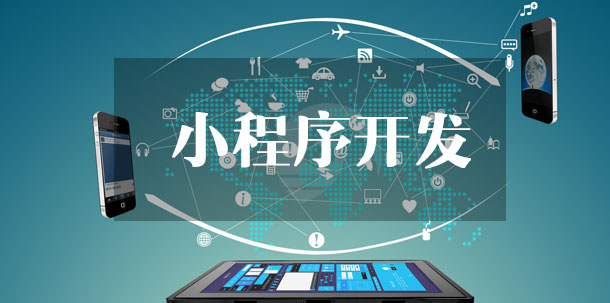 小程序開(kāi)發(fā)