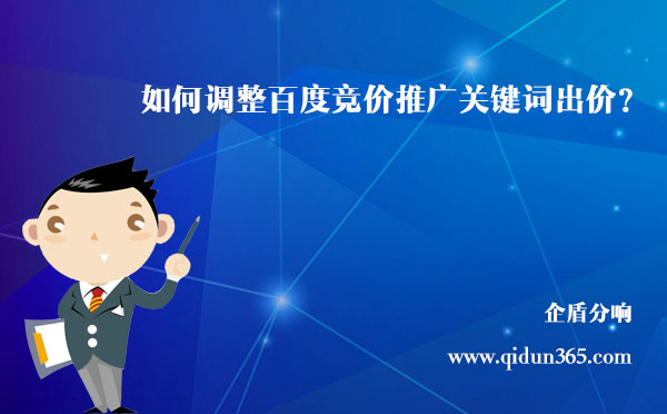 如何調整百度競價推廣關鍵詞的出價? 如何調整百度競價推廣關鍵詞的出價?
