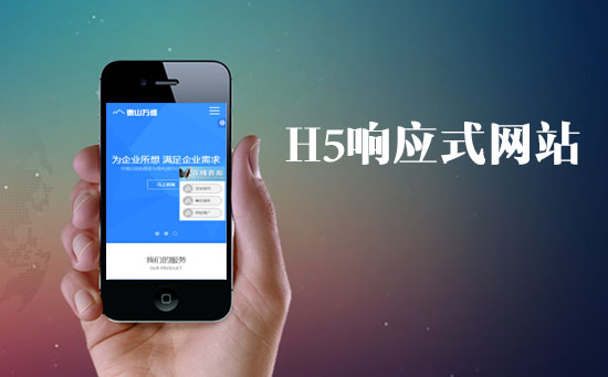 H5響應式網站對于網站的SEO優化有什么優勢？