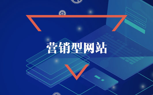 營銷型網站 營銷型網站