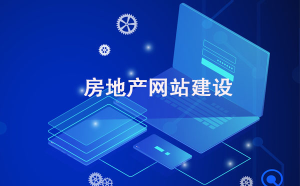 房地產(chǎn)網(wǎng)站建設(shè) 房地產(chǎn)網(wǎng)站建設(shè)