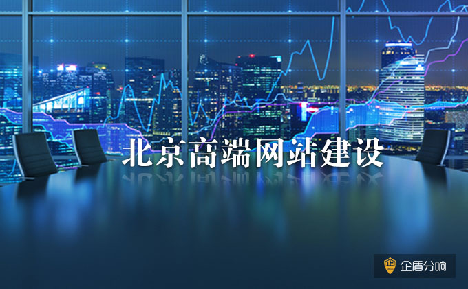 北京高端網(wǎng)站建設(shè):企業(yè)網(wǎng)站建設(shè)的SEO建議