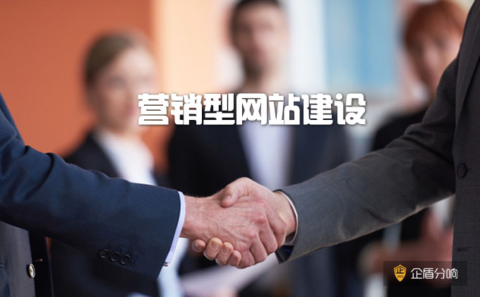 營銷型網(wǎng)站建設(shè)的特點(diǎn)？