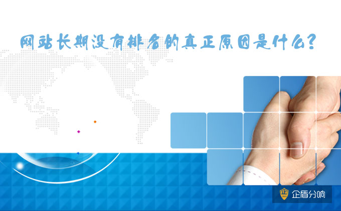 北京網站優化：網站長期沒有排名的真正原因是什么？