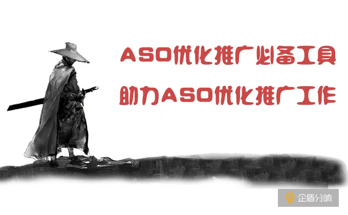 ASO優(yōu)化推廣必備工具，助力ASO優(yōu)化推廣工作