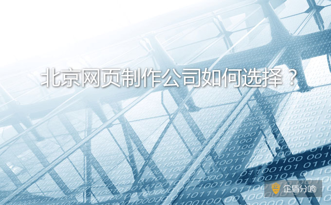 北京網頁制作公司如何選擇?哪家比較好 北京網頁制作公司如何選擇?哪家比較好