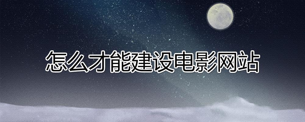 怎么才能建設電影網站？