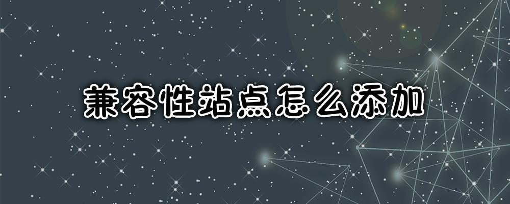 兼容性站點怎么添加？