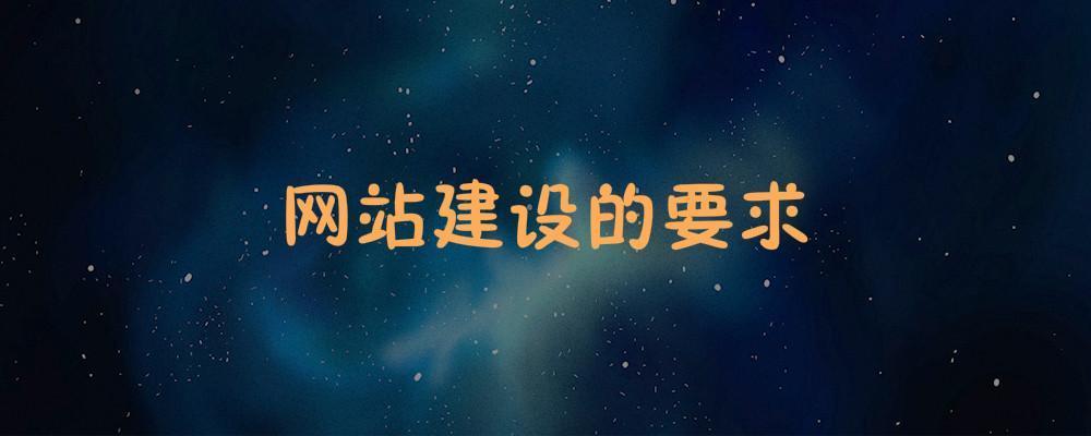 網(wǎng)站建設的要求 網(wǎng)站建設的要求