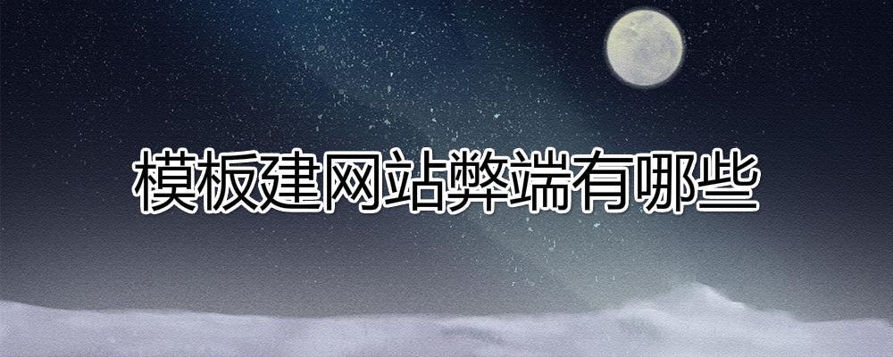 模板建網站弊端有哪些?
