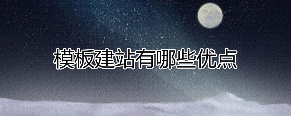 模板建站有哪些優(yōu)點(diǎn)?模板建站好嗎？