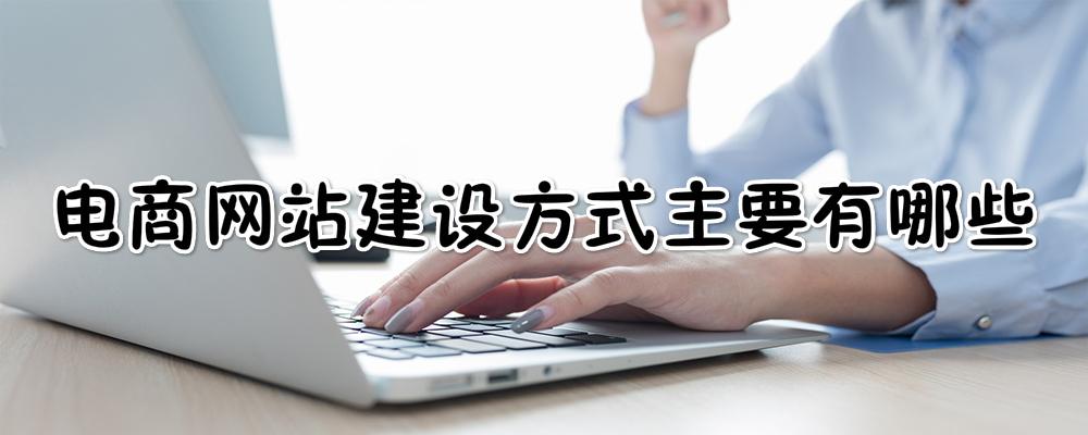 電商網站建設方式主要有哪些？