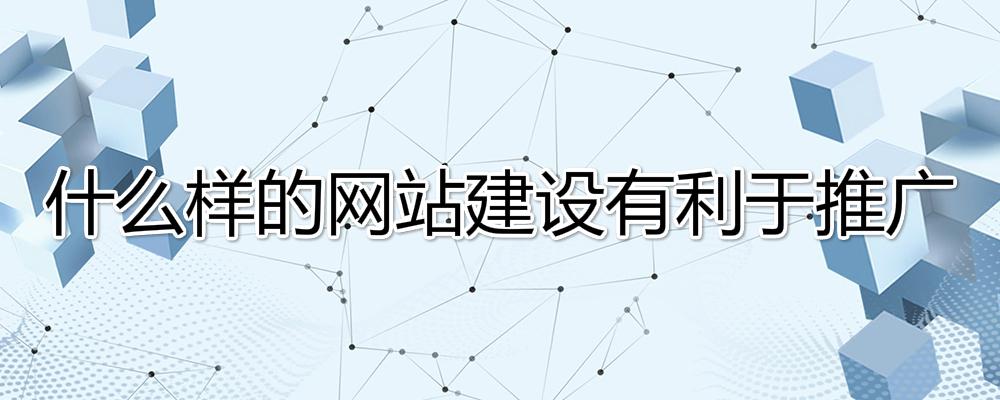什么樣的網(wǎng)站建設(shè)有利于推廣？