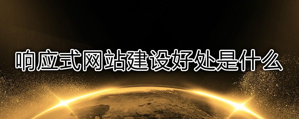 響應式網站建設好處是什么？