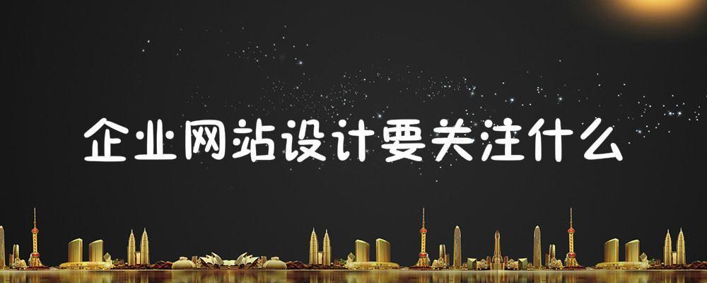 企業網站設計要關注什么? 企業網站設計要關注什么?