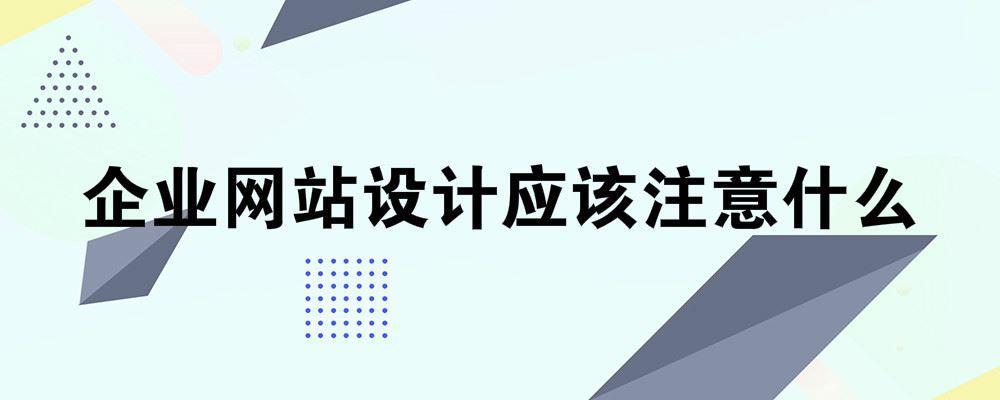 企業網站設計應該注意什么 企業網站設計應該注意什么
