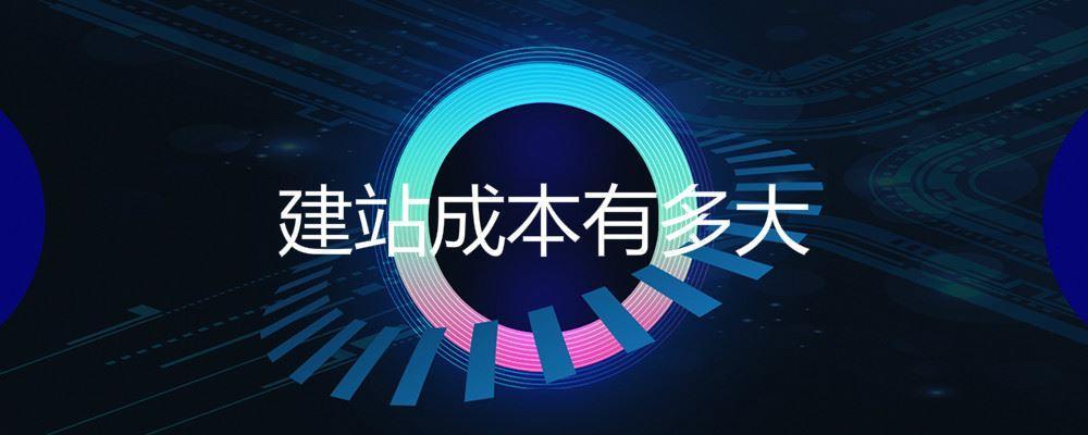 建站成本有多大 建站成本有多大