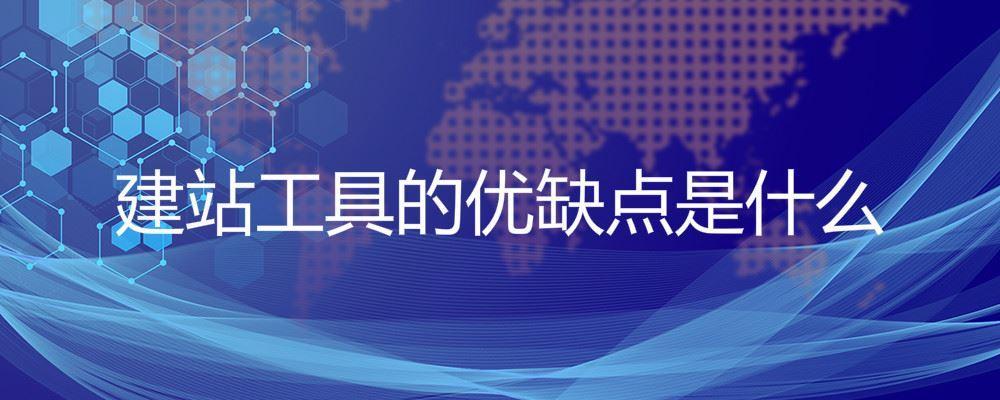 建站工具的優(yōu)缺點是什么 建站工具的優(yōu)缺點是什么