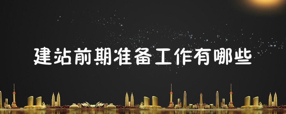 建站前期準(zhǔn)備工作有哪些 建站前期準(zhǔn)備工作有哪些