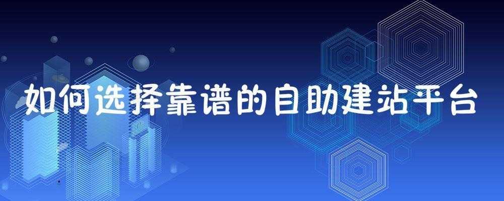 如何選擇靠譜的自助建站平臺 如何選擇靠譜的自助建站平臺