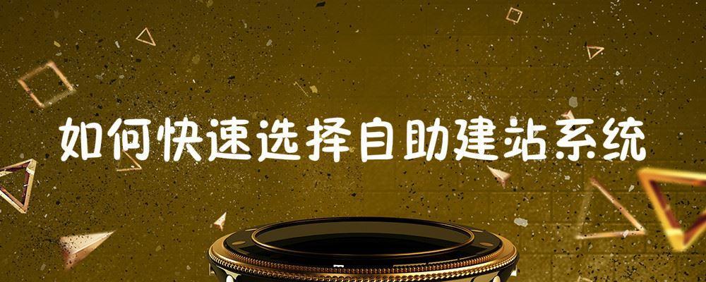 如何快速選擇自助建站系統 如何快速選擇自助建站系統