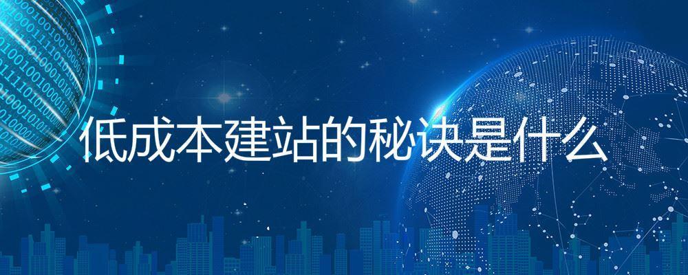 低成本建站的秘訣是什么 低成本建站的秘訣是什么
