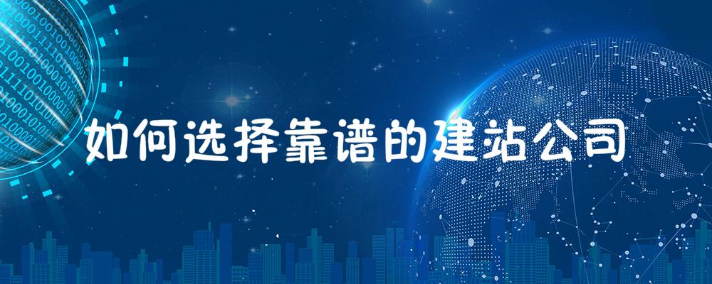 如何選擇靠譜的建站公司