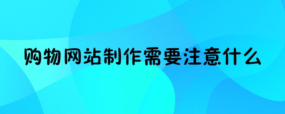 購物網站制作需要注意什么