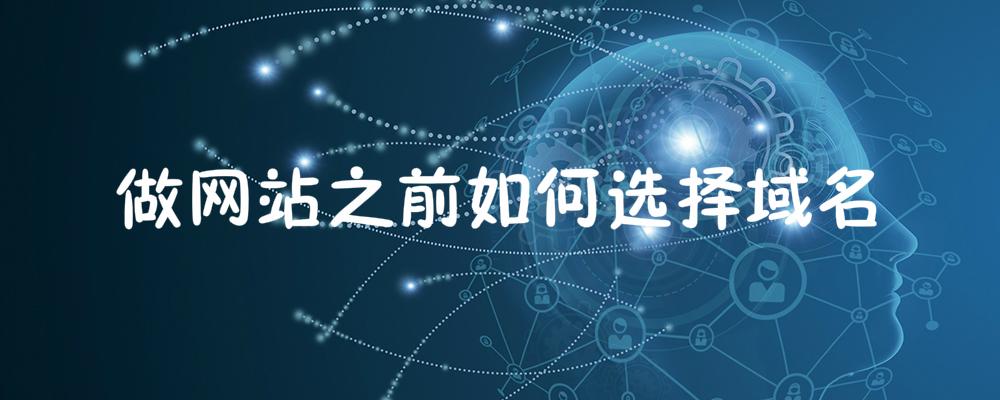做網站之前如何選擇域名