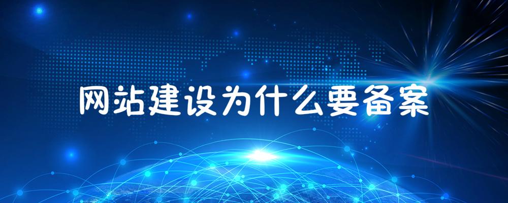 網站建設為什么要備案