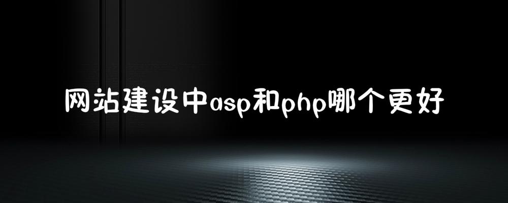 網站建設中asp和php哪個更好？應該如何選擇