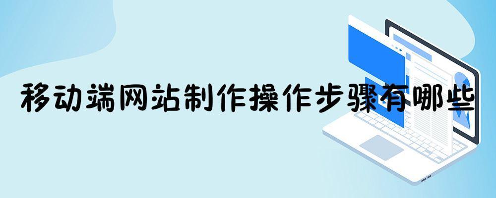 移動端網站制作操作步驟有哪些 移動端網站制作操作步驟有哪些