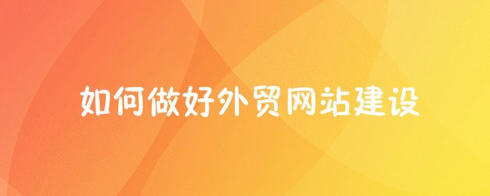 如何做好外貿網站建設 如何做好外貿網站建設