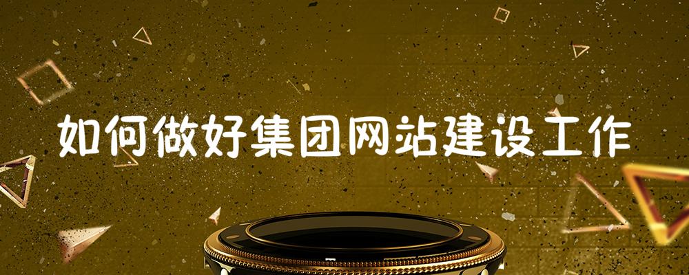 如何做好集團網站建設工作?