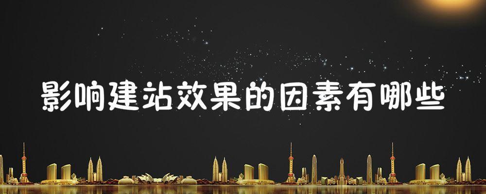 影響建站效果的因素有哪些 影響建站效果的因素有哪些