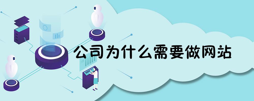 公司為什么需要做網(wǎng)站