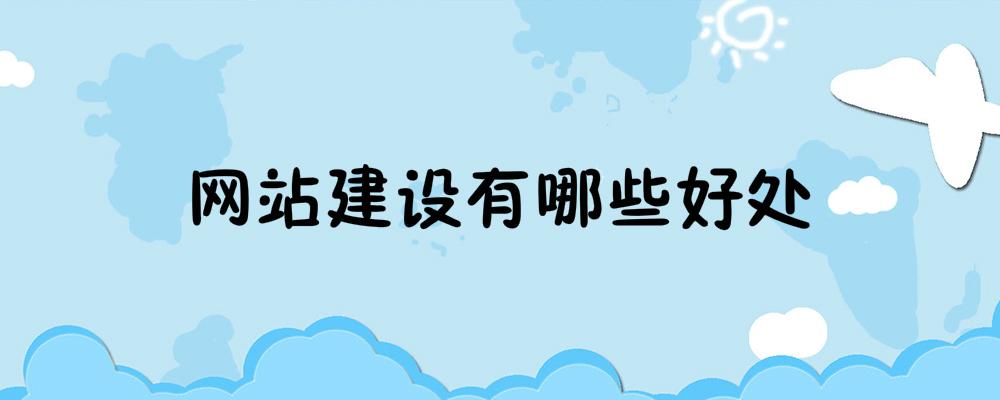 網(wǎng)站建設(shè)有哪些好處
