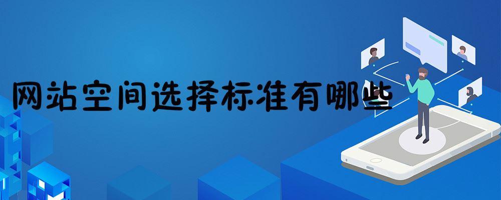 網站空間選擇標準有哪些